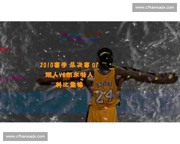 7 天 “科比” 的陨落:从 NBA 新星到海外漂泊的篮球悲歌
