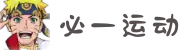 必一(运动科技有限公司)官方网站-B·Sport